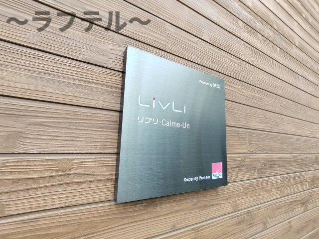 リブリ・Calme-Unのその他