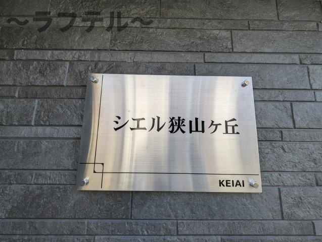 シエル狭山ヶ丘のその他