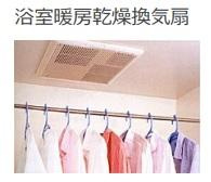 イーストフェザーの設備|浴室乾燥機（イメージ）