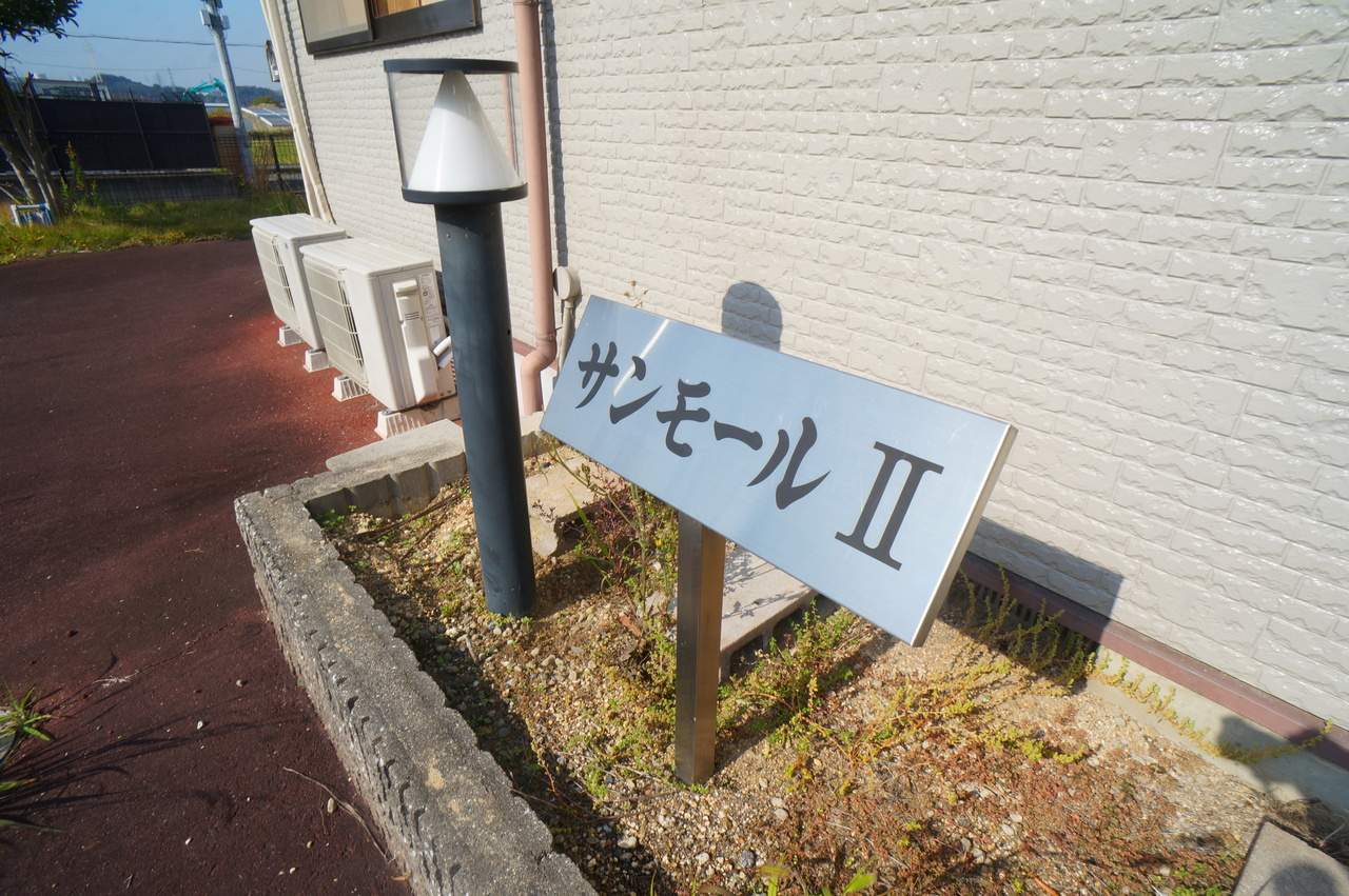 サンモール２のその他共用部分