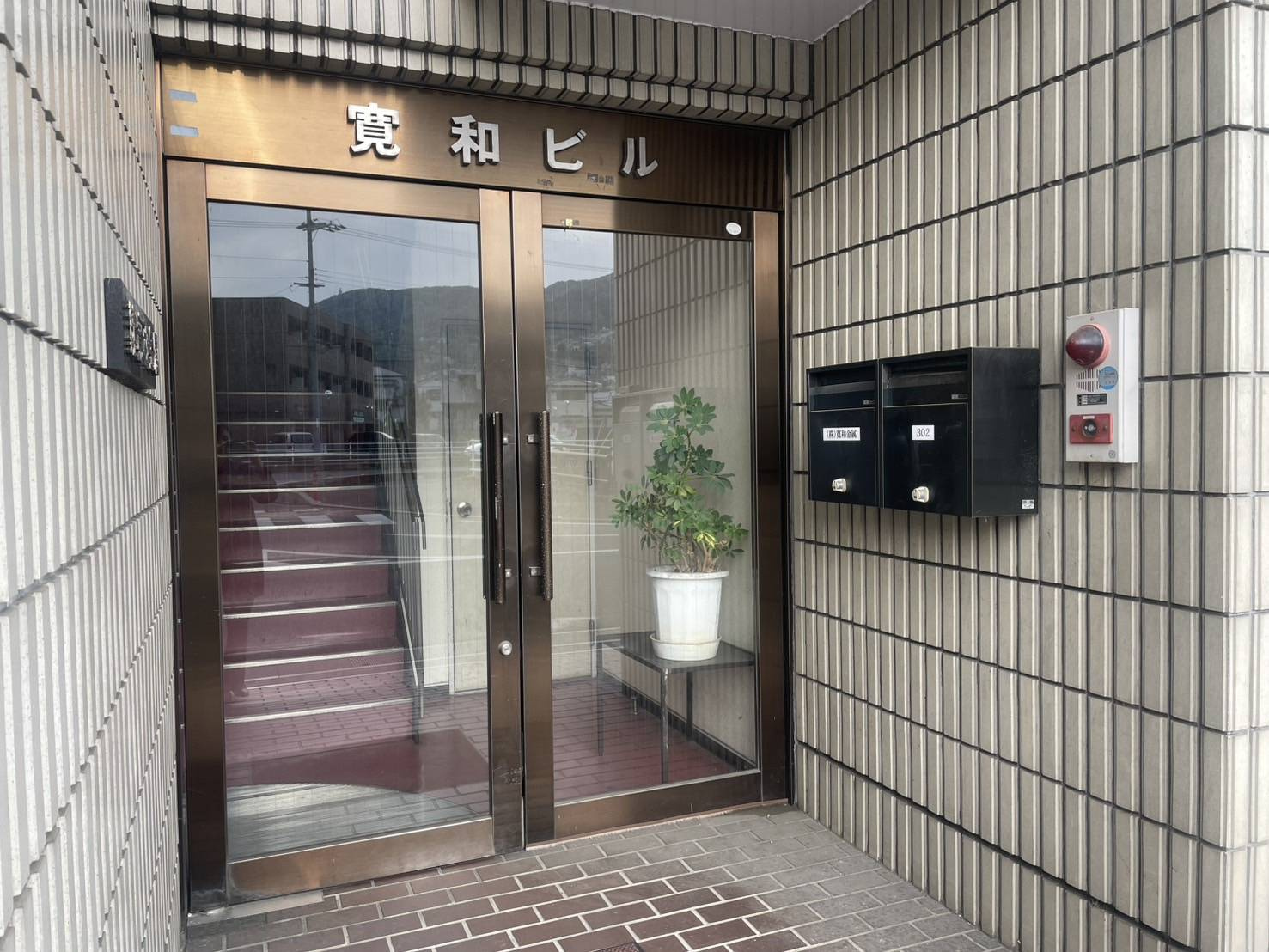 寛和ビルのエントランス