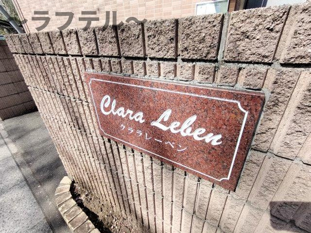 クララレーベンのその他
