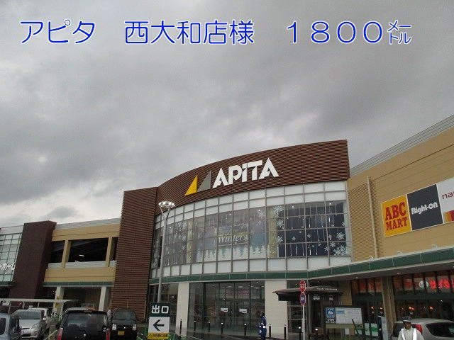 ボヌールⅡの周辺|アピタ西大和店様まで1800m