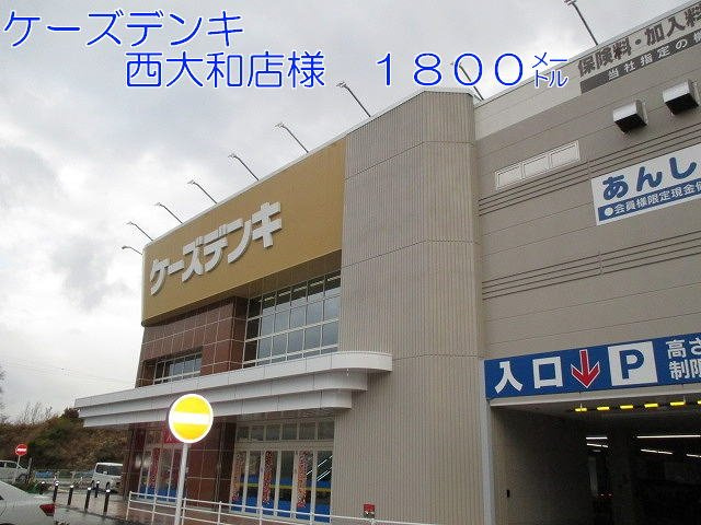 ボヌールⅡの周辺|ケーズデンキ西大和店様まで1800m