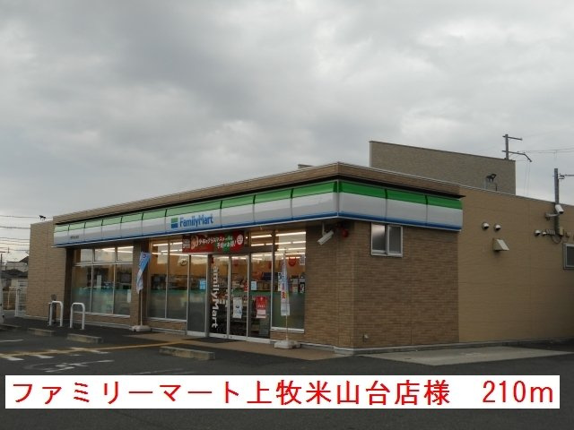 ボヌールⅡの周辺|ファミリーマート牧町米山台店様まで210m
