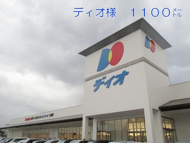 ボヌールⅡの周辺|ディオ上牧店様まで1100m