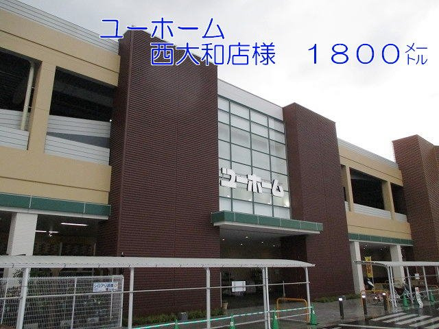 ボヌールⅡの周辺|ユーホーム西大和店様まで1800m