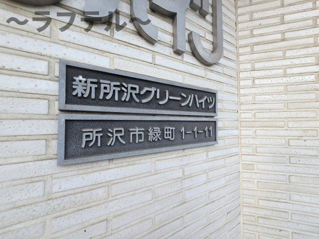 新所沢グリーンハイツのその他