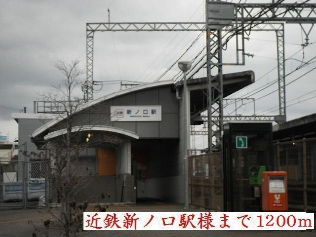 サンライズ橿原イーオスの周辺|新ノ口駅様まで1200m