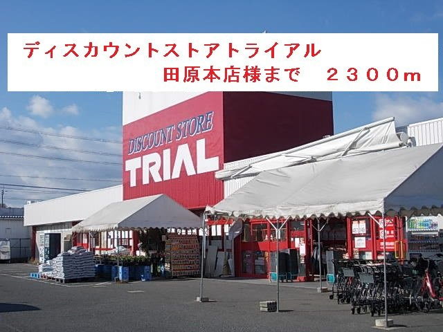 サンライズ橿原イーオスの周辺|トライアル田原本店まで2300m