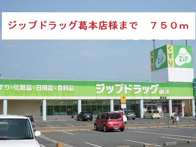 サンライズ橿原イーオスの周辺|ジップドラッグ葛本店まで750m