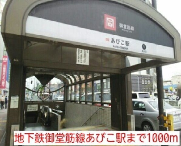 ジャルディーノの周辺|地下鉄御堂筋線あびこ駅まで1000m