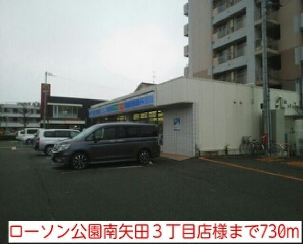 ジャルディーノの周辺|ローソン公園南矢田３丁目店様まで730m
