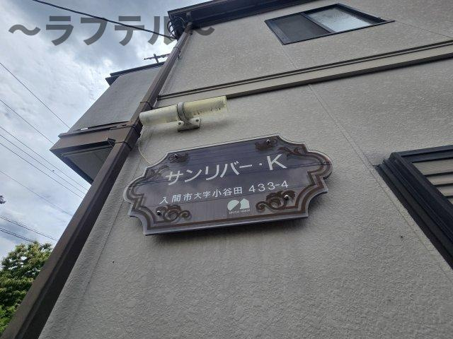 サンリバーKの設備