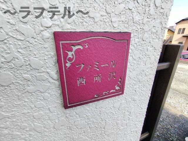 ファミール西所沢のその他