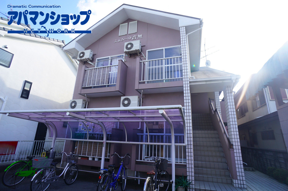 ふぁみーゆ音無の外観