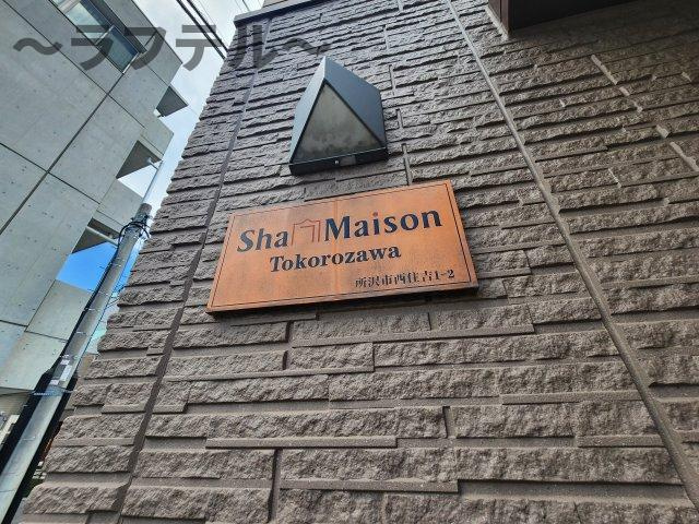 シャーメゾン所沢のその他