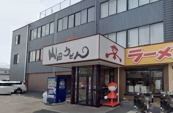 サン　ルミエールＤの周辺|山田うどん食堂 本店まで400m