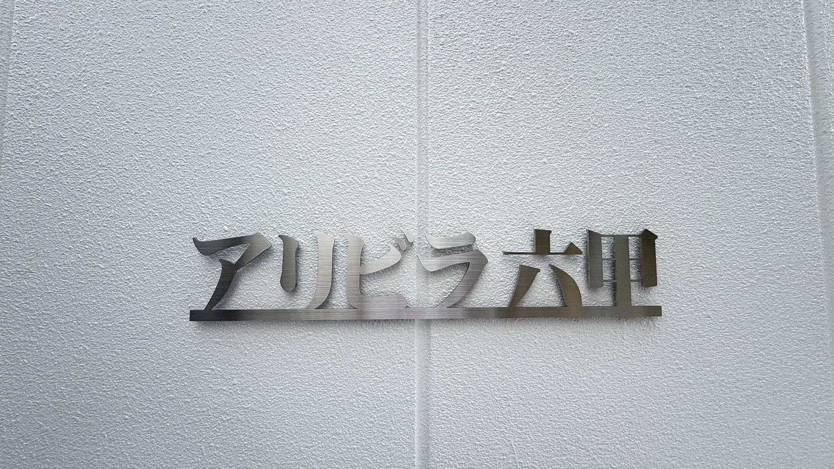 アリビラ六甲の外観パース