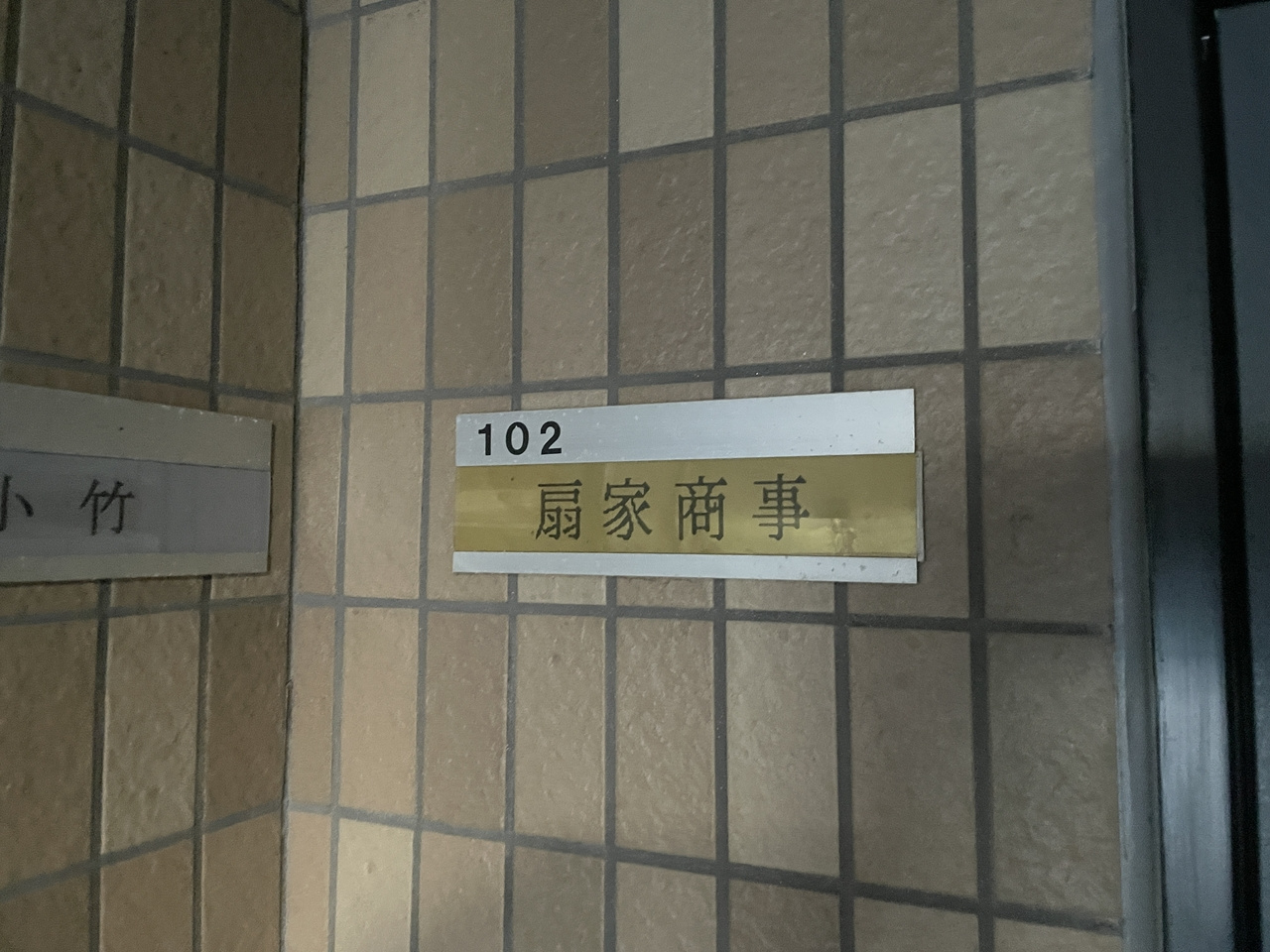 サントエイビスのその他共用部分