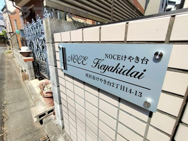 NOCEけやき台のその他