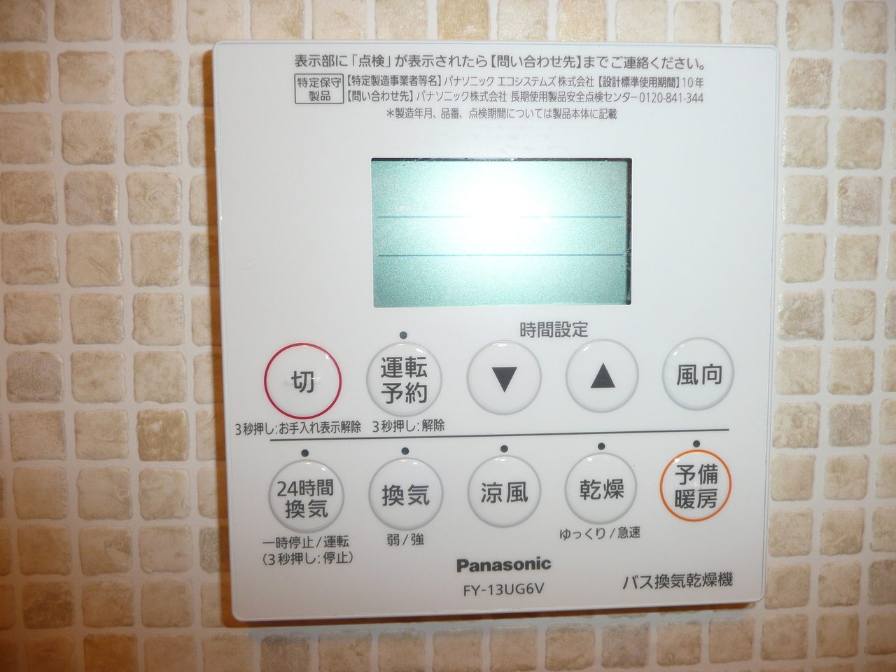 コーラル武庫之荘の設備|浴室乾燥機リモコン