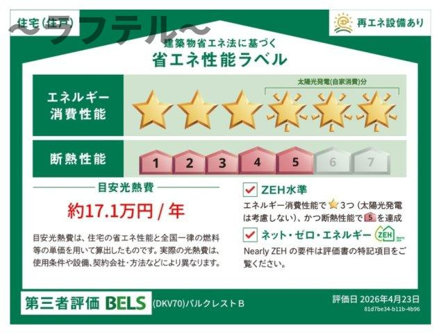 パルクレストB棟の省エネ性能ラベル