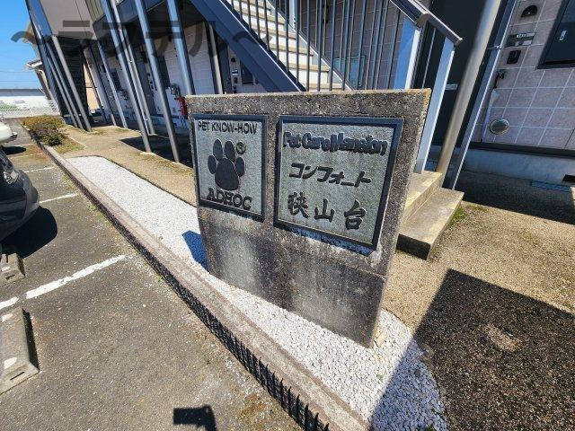 コンフォート狭山台のその他