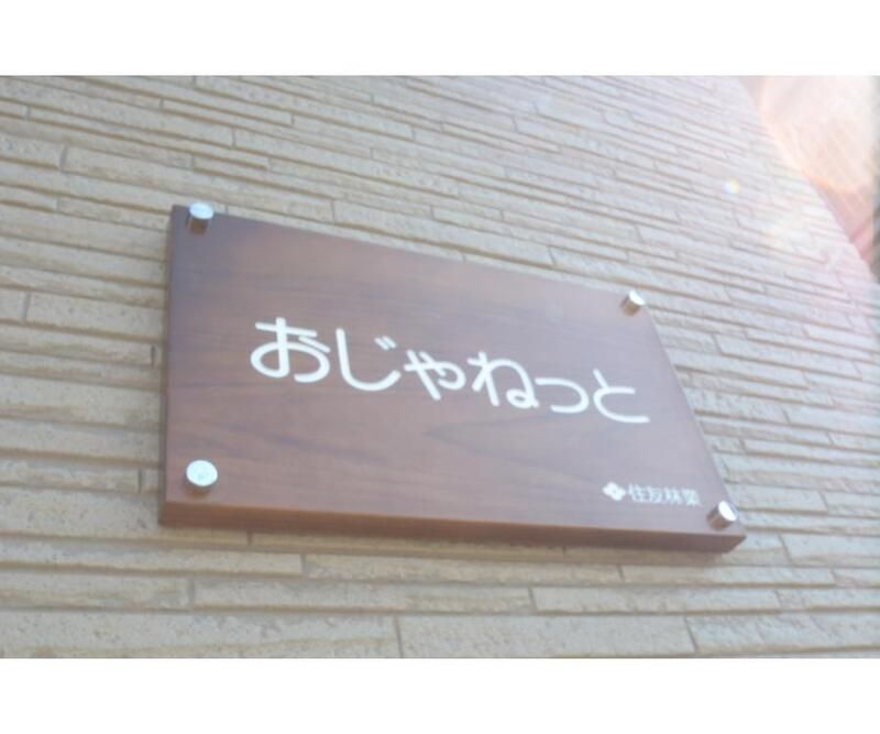 おじゃねっとの設備