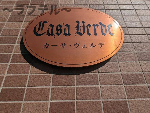 カーサ・ヴェルデのその他