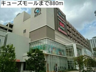 ホッパスの周辺|キューズモールまで880m
