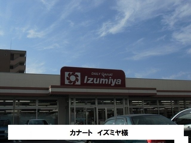モデルノⅠの周辺|カナート　イズミヤまで700m