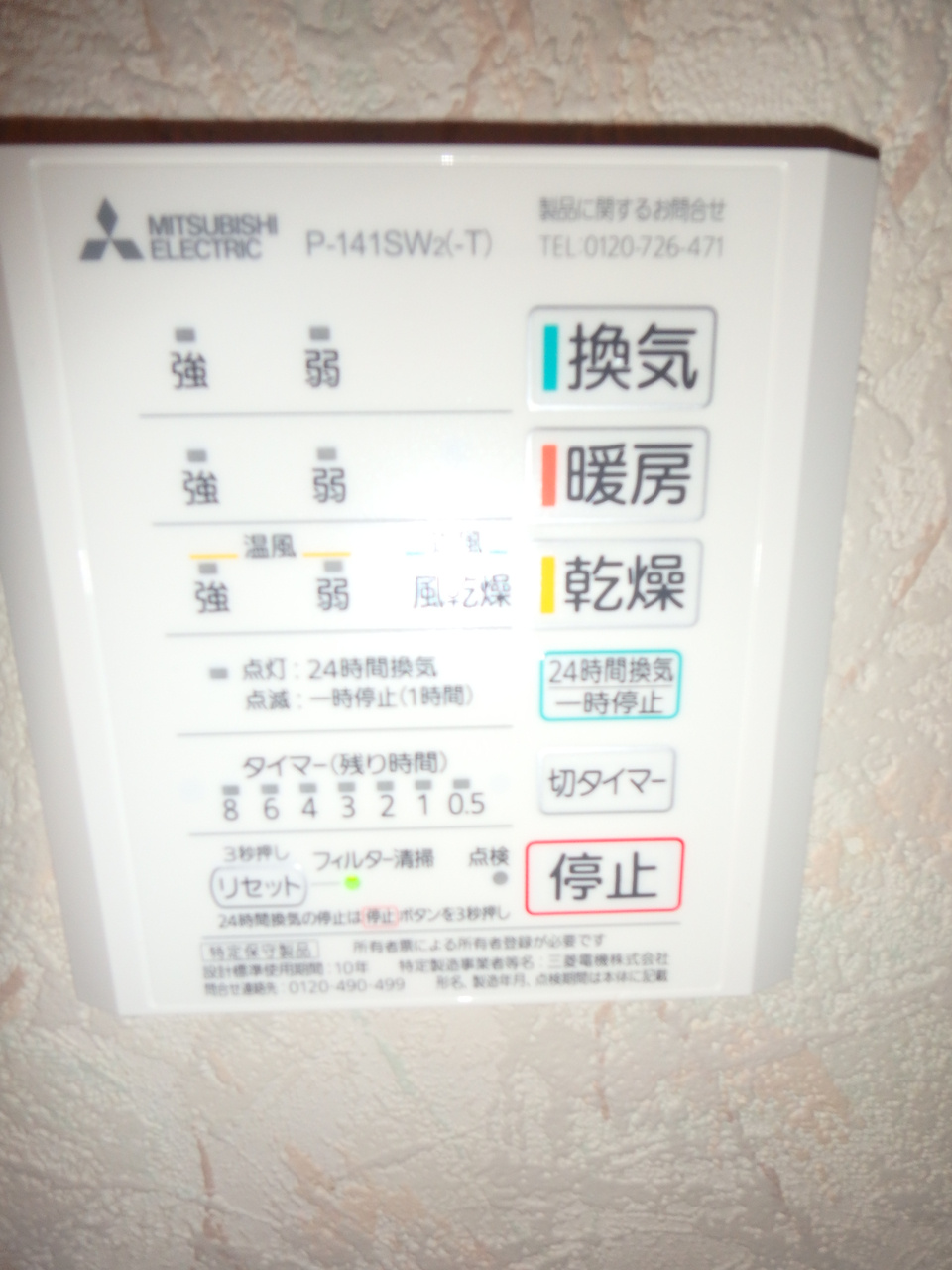 ダイアパレス北六甲の設備|浴室暖房乾燥機リモコン