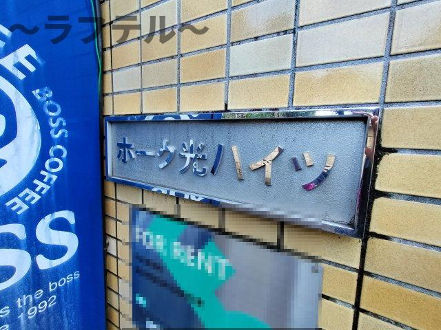 ホーク光ハイツのその他
