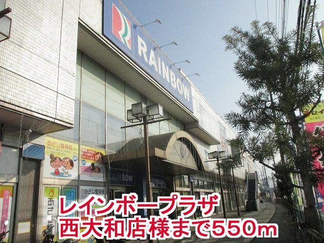 カーサ・フェリーチェ　Ⅰの周辺|レインボープラザ西大和店様まで550m