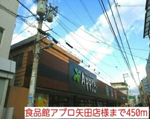 エレガントヒルズ１号館の周辺|食品館アプロ矢田店様まで450m