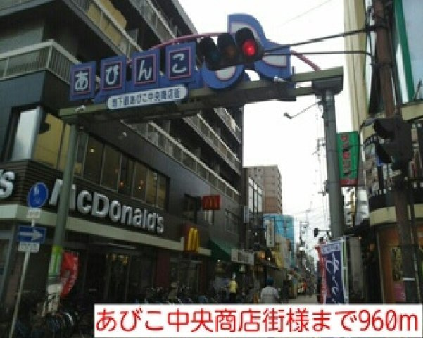 ジャルディーノの周辺|あびこ中央商店街様まで960m