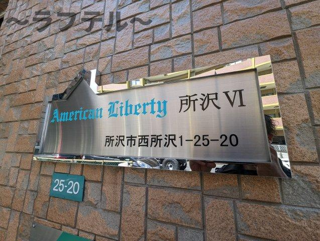 所沢市西所沢１丁目のアパートのその他