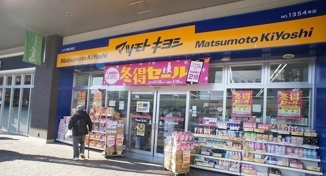 エストラット狭山の周辺|マツモトキヨシまで300m