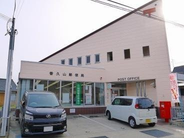 ガルデニア　Ⅱの周辺|香久山郵便局まで1400m