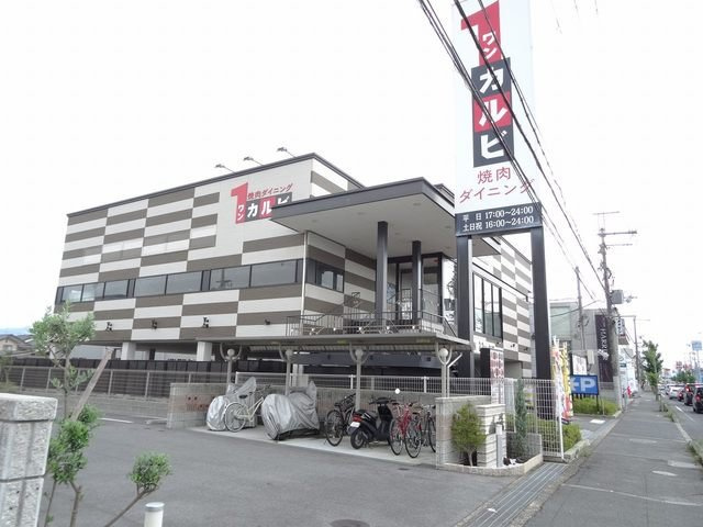 エバーハイム畝傍の周辺|ワンカルビ橿原店様まで250m