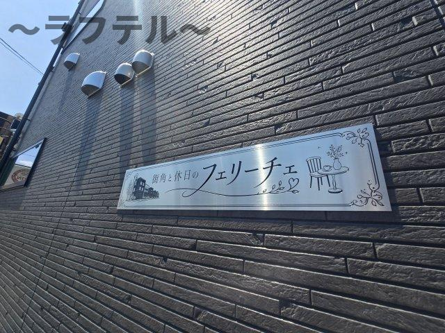 街角と休日のフェリーチェのその他