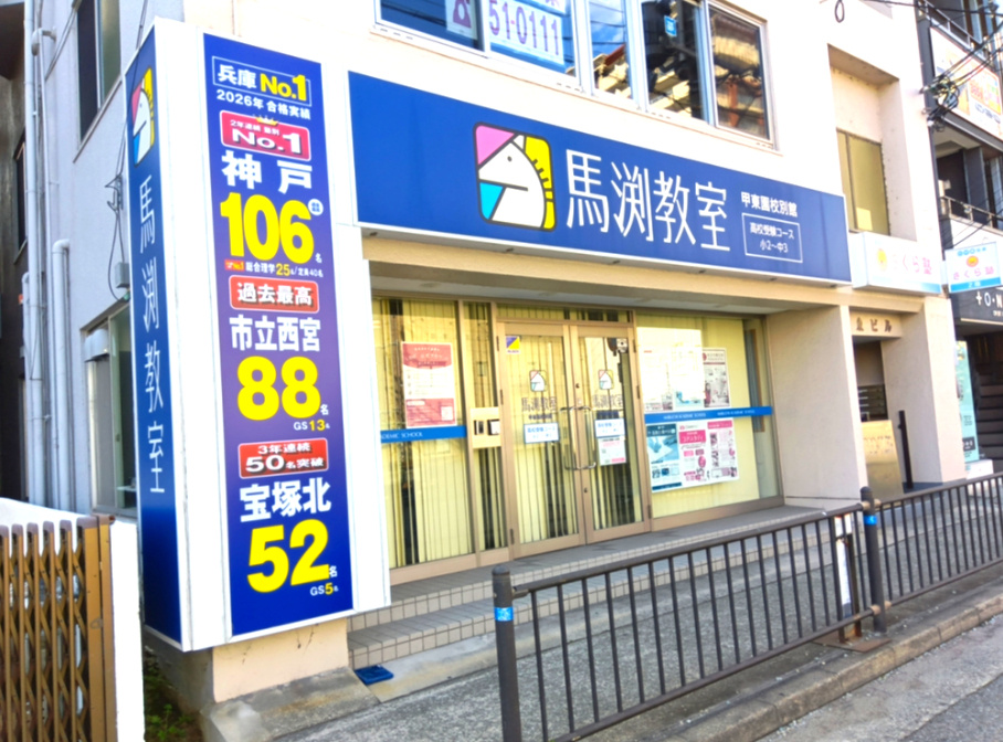 西宮市松籟荘のマンションの周辺|馬渕個別 甲東園校約200ｍ圏内にございます。