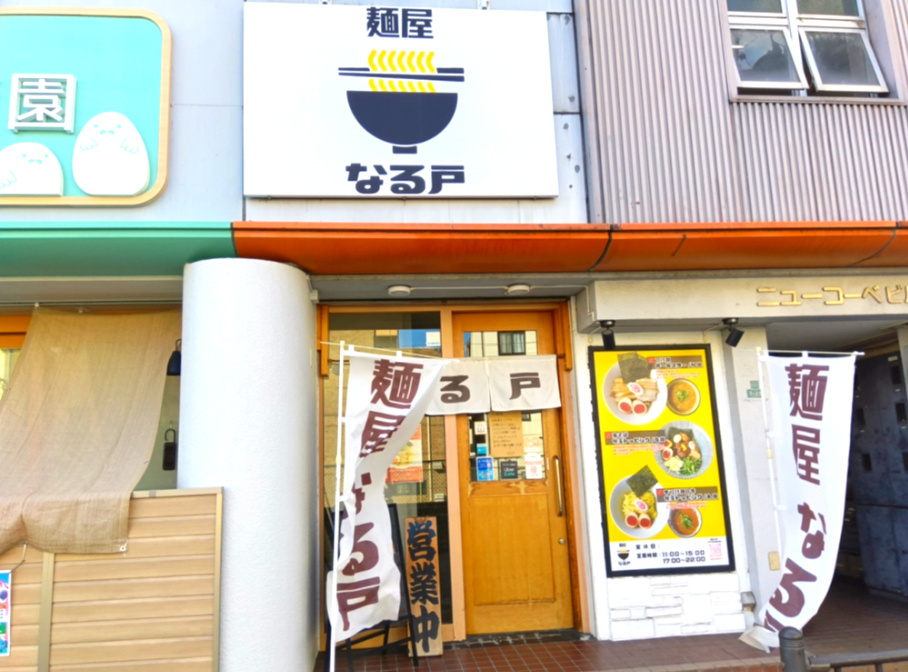 西宮市松籟荘のマンションの周辺|麺屋 なる戸が約180ｍ圏内にございます。