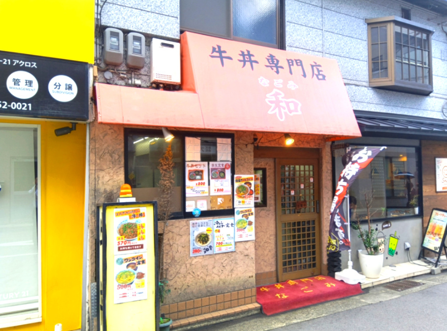 西宮市松籟荘のマンションの周辺|牛丼専門店 和　が約170ｍ圏内にございます。