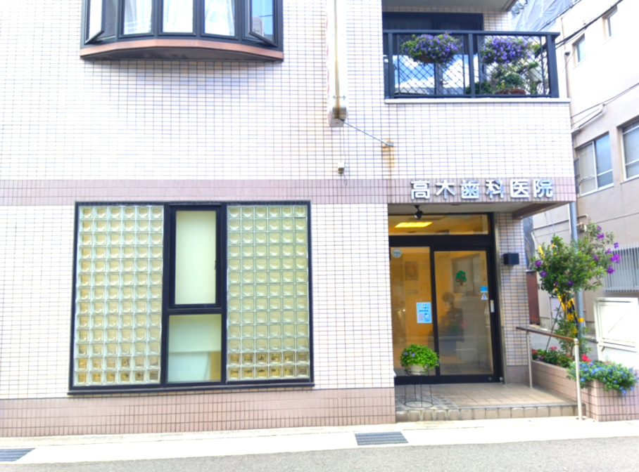 西宮市松籟荘のマンションの周辺|高木歯科医院が約190ｍ圏内にございます。