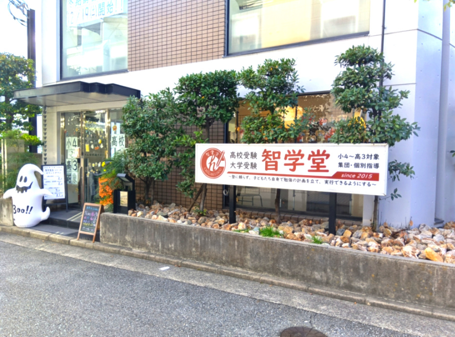 西宮市松籟荘のマンションの周辺|智学堂｜高校・大学受験が約70ｍ圏内にございます。