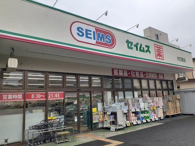 クレストールの周辺|ドラッグセイムス川口西店まで241m