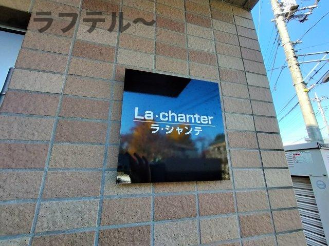 ラ・シャンテのその他