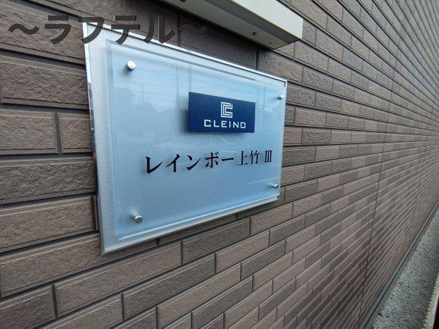 クレイノレインボー上竹Ⅲのその他